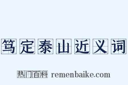 笃定泰山近义词是什么意思的图片